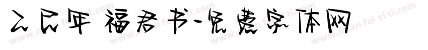 乙巳年 福君书字体转换